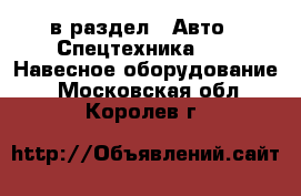  в раздел : Авто » Спецтехника »  » Навесное оборудование . Московская обл.,Королев г.